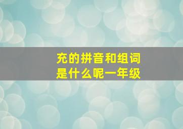 充的拼音和组词是什么呢一年级