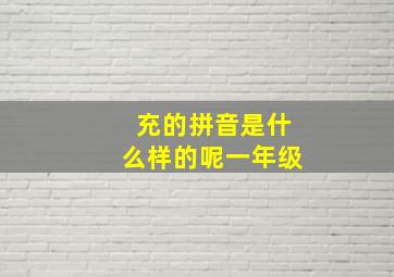 充的拼音是什么样的呢一年级