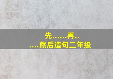 先......再......然后造句二年级