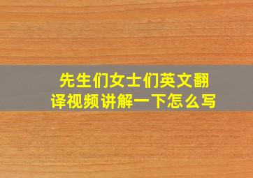 先生们女士们英文翻译视频讲解一下怎么写