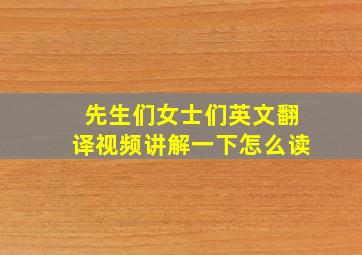 先生们女士们英文翻译视频讲解一下怎么读