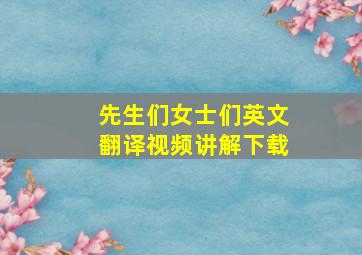 先生们女士们英文翻译视频讲解下载