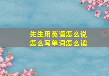 先生用英语怎么说怎么写单词怎么读