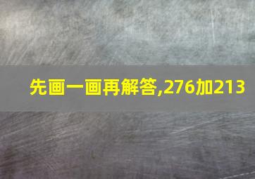 先画一画再解答,276加213