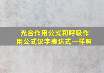 光合作用公式和呼吸作用公式汉字表达式一样吗