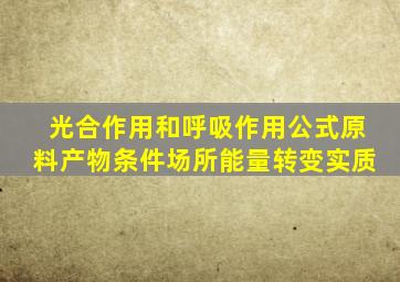 光合作用和呼吸作用公式原料产物条件场所能量转变实质