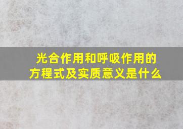 光合作用和呼吸作用的方程式及实质意义是什么