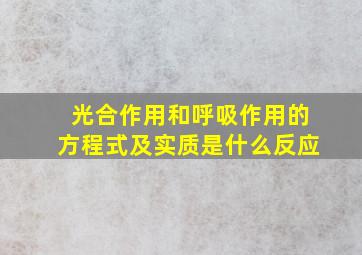 光合作用和呼吸作用的方程式及实质是什么反应