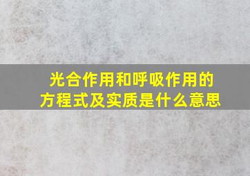 光合作用和呼吸作用的方程式及实质是什么意思