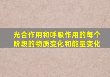 光合作用和呼吸作用的每个阶段的物质变化和能量变化