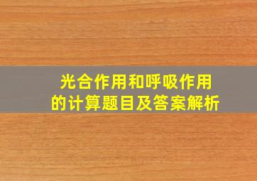 光合作用和呼吸作用的计算题目及答案解析