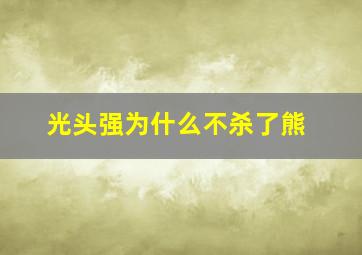 光头强为什么不杀了熊