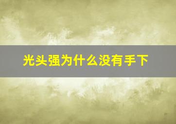 光头强为什么没有手下