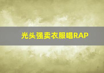 光头强卖衣服唱RAP