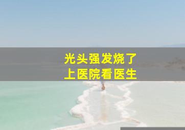 光头强发烧了上医院看医生