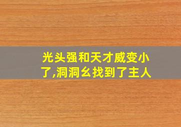 光头强和天才威变小了,洞洞幺找到了主人