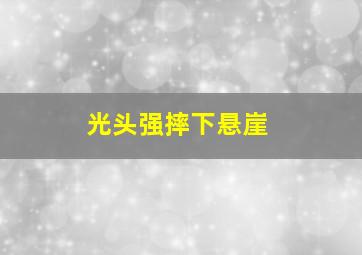 光头强摔下悬崖