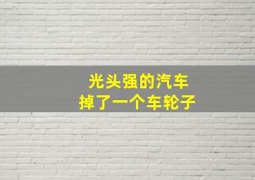 光头强的汽车掉了一个车轮子