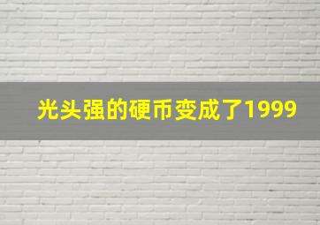 光头强的硬币变成了1999