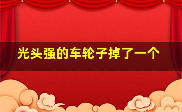 光头强的车轮子掉了一个