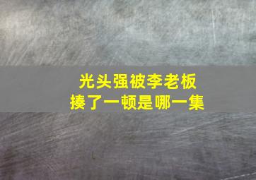 光头强被李老板揍了一顿是哪一集