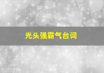 光头强霸气台词