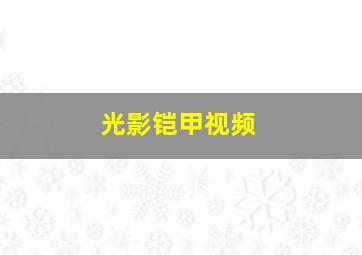 光影铠甲视频