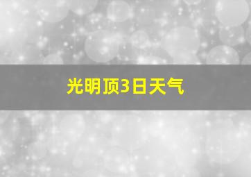 光明顶3日天气