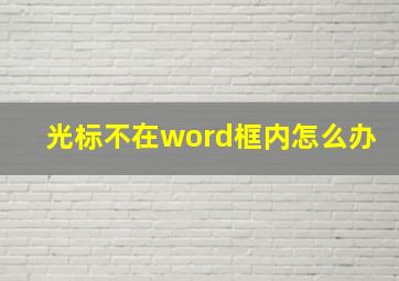 光标不在word框内怎么办