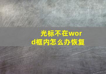 光标不在word框内怎么办恢复