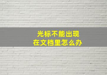 光标不能出现在文档里怎么办