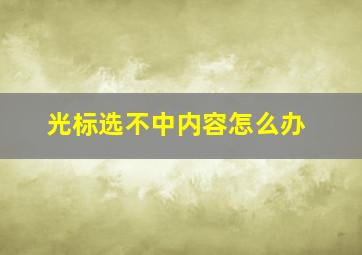 光标选不中内容怎么办