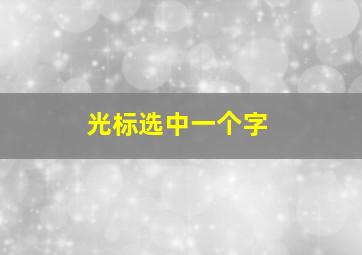 光标选中一个字