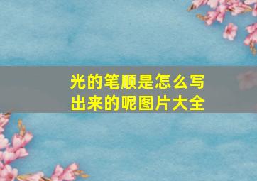 光的笔顺是怎么写出来的呢图片大全