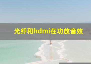 光纤和hdmi在功放音效