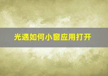 光遇如何小窗应用打开