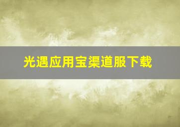 光遇应用宝渠道服下载