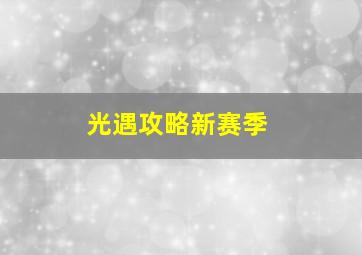 光遇攻略新赛季