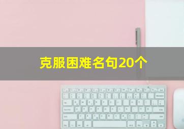 克服困难名句20个