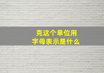 克这个单位用字母表示是什么