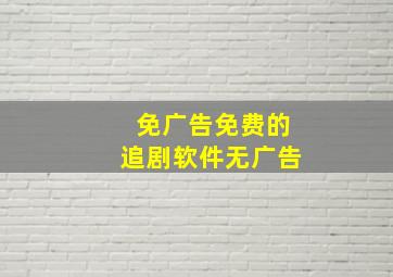 免广告免费的追剧软件无广告