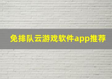 免排队云游戏软件app推荐