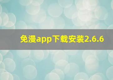 免漫app下载安装2.6.6