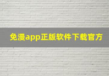 免漫app正版软件下载官方