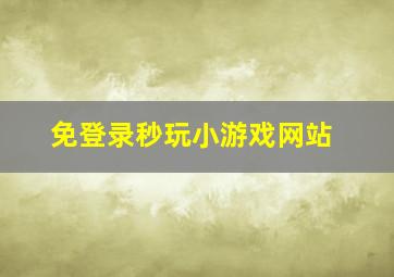 免登录秒玩小游戏网站