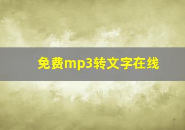 免费mp3转文字在线