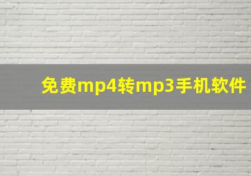 免费mp4转mp3手机软件