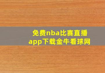 免费nba比赛直播app下载金牛看球网