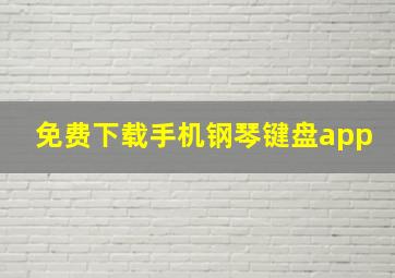 免费下载手机钢琴键盘app