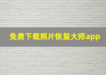 免费下载照片恢复大师app